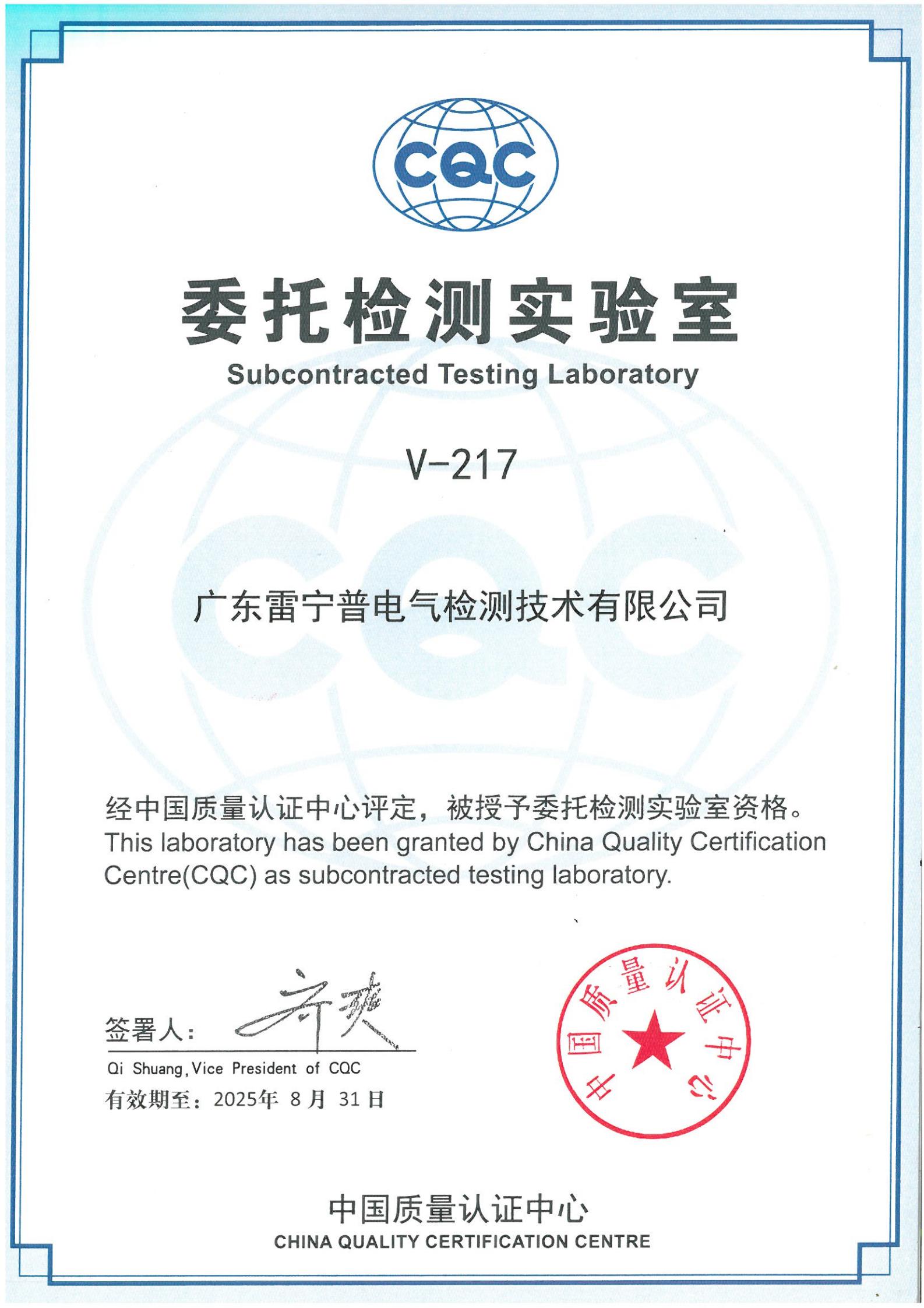 廣東雷寧普獲得中國質(zhì)量認(rèn)證心(CQC)委托檢測(cè)實(shí)驗(yàn)室授權(quán)證書 廣東雷寧普獲得中國質(zhì)量認(rèn)證心(CQC)委托檢測(cè)實(shí)驗(yàn)室授權(quán)證書